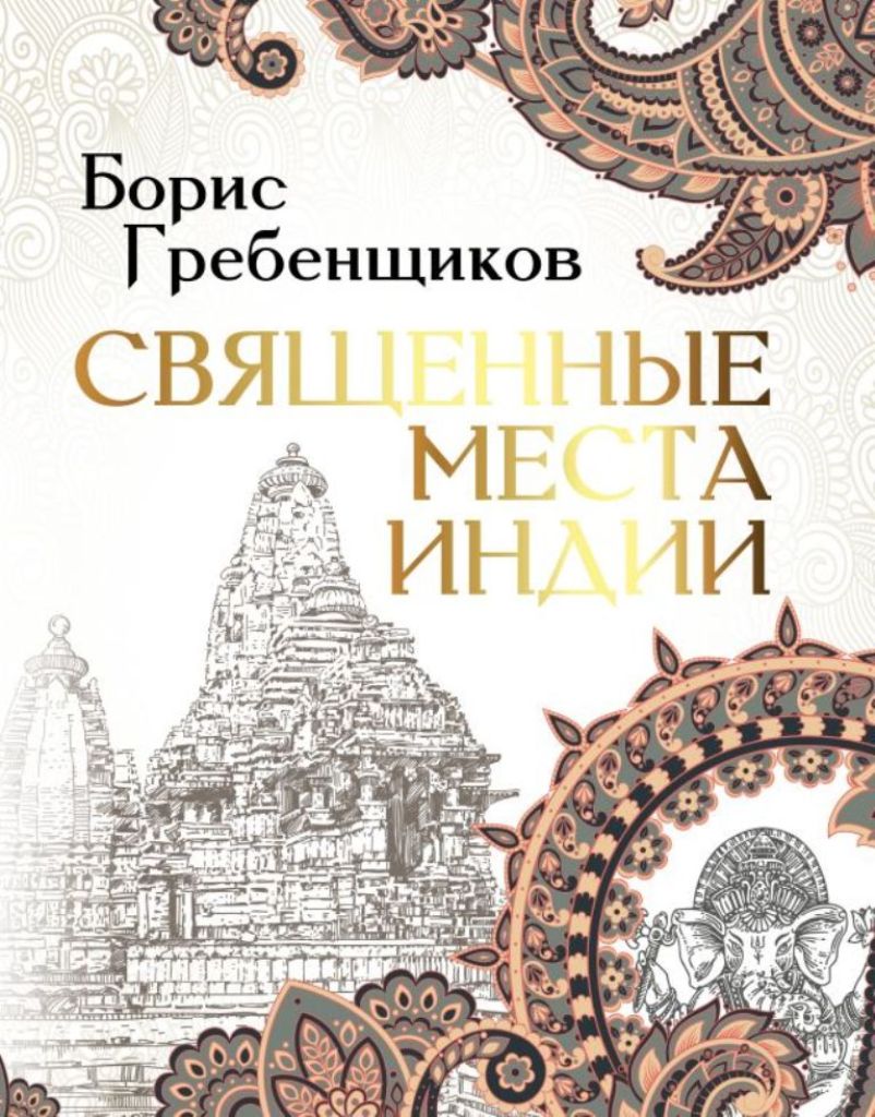 обложка книги священные места индии