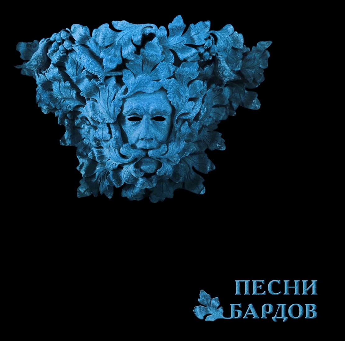 Песни Бардов обложка