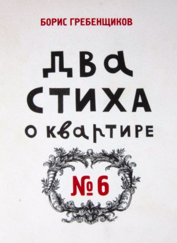 Два стиха